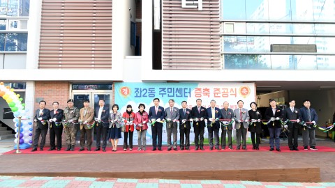 좌2동문화센터 개소식