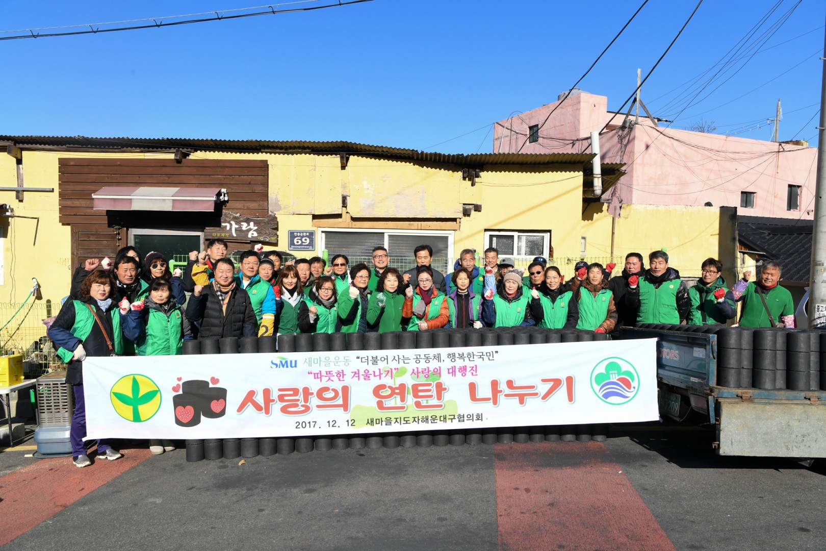 사랑의 연탄나누기-새마을지회 4