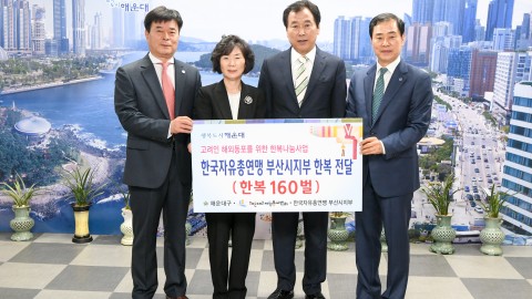 한국자유총연맹 한복전달식