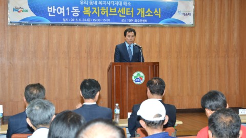 반여1동 복지허브센터  개소식