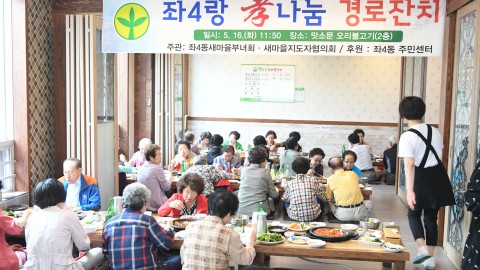 좌4동 경노잔치