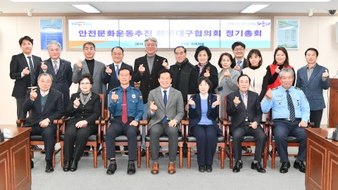 안전문화운동추진해운대구협의회