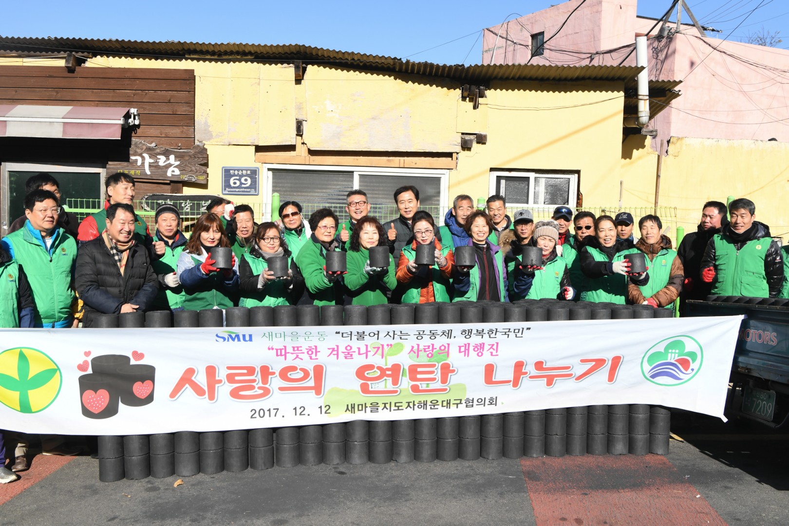 사랑의 연탄나누기-새마을지회 6