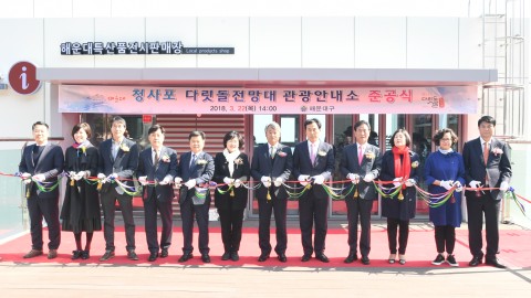 청사포다릿돌 전망대 안내소 준공식