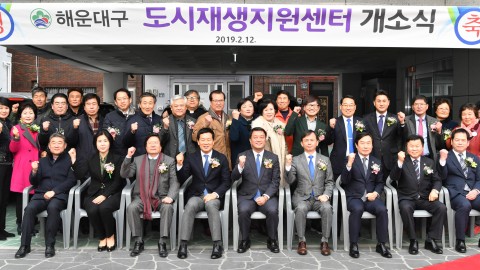 도시재생지원센터 개소식