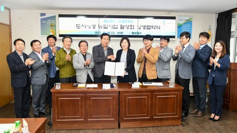 도시재생뉴딜사업활성화 상생협약식
