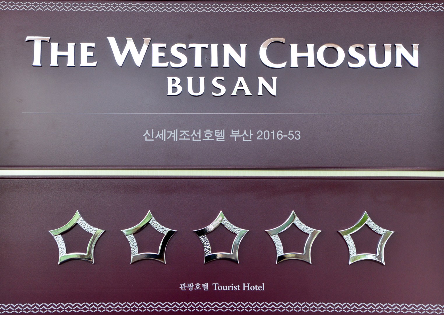 신세계조선호텔 5성등급 현판식 5