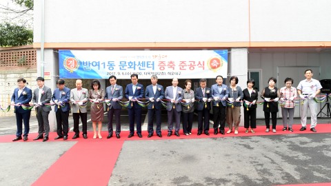 반여1동문화센터증축 준공식