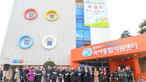육아지원센터 준공식
