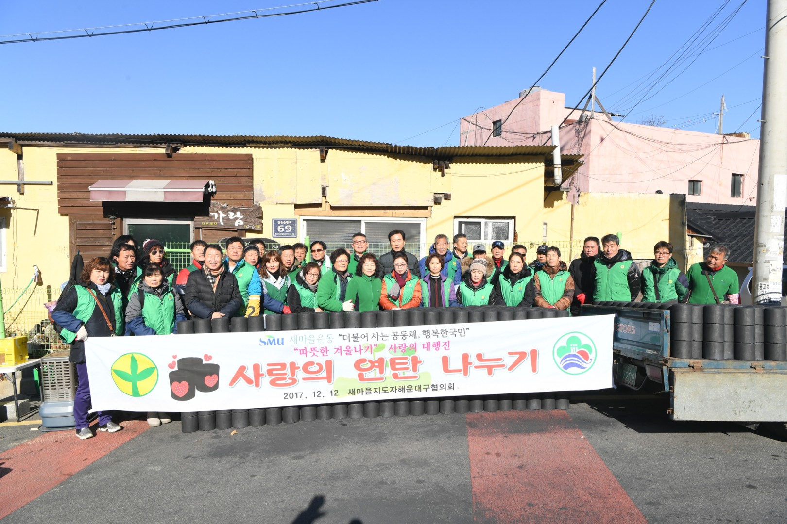 사랑의 연탄나누기-새마을지회 3