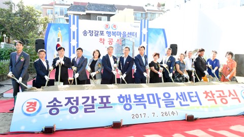 송정 갈포행복마을센터 기공식