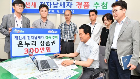 재산세전자납부 경품추첨
