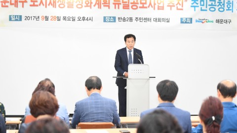 도시재생뉴딜사업공모 주민공청회