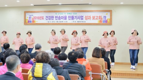 건강한반송마을만들기 성과보고회