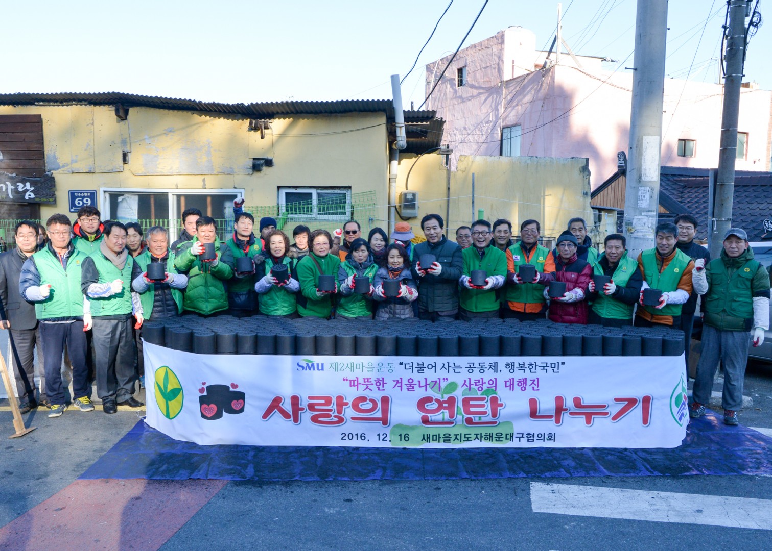 새마을지도자 사랑의 연탄나누기 1