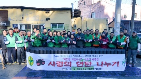 새마을지도자 사랑의 연탄나누기
