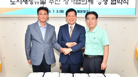 뉴딜추진 상가협의체 상생협약식
