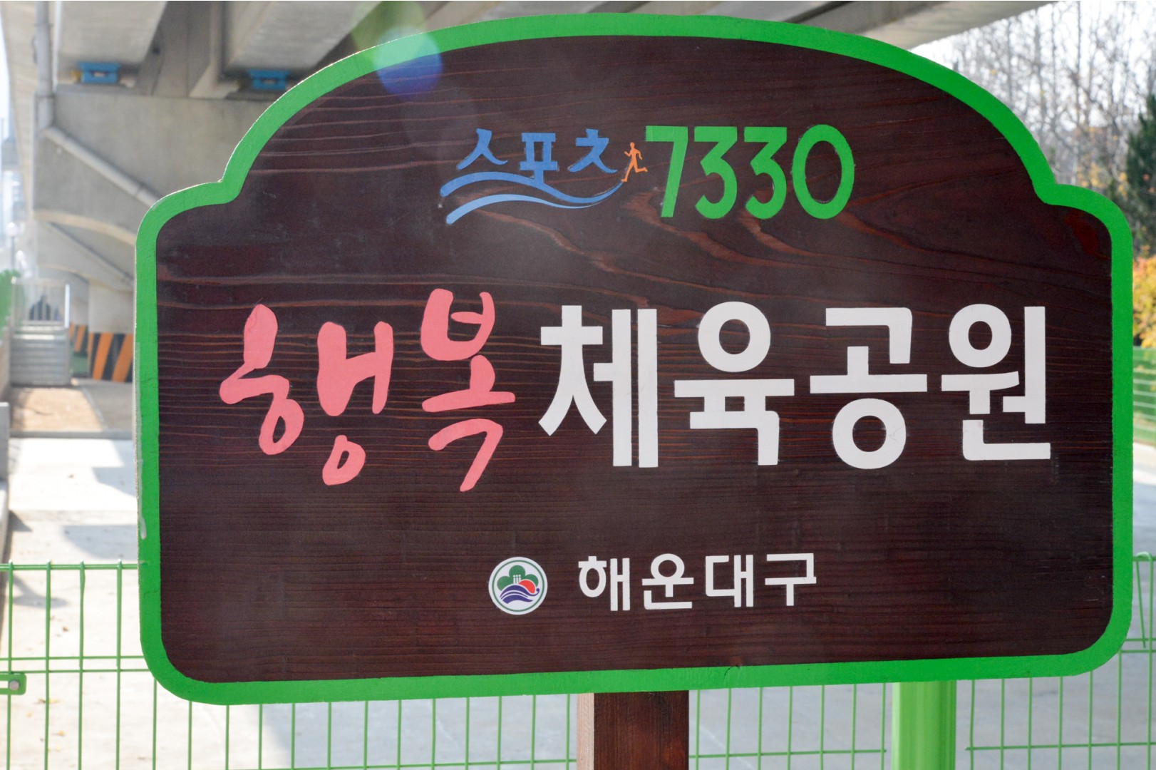 행복체육공원 개장식 2