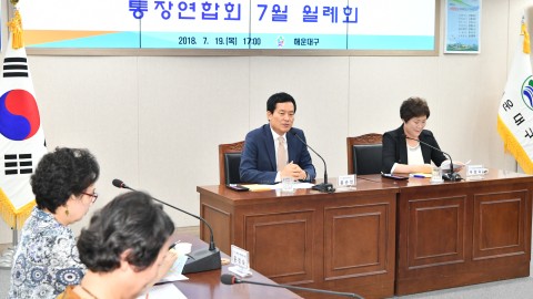 통장협의회 월례회