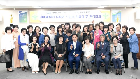 새마을부녀회 후원회 연석회의