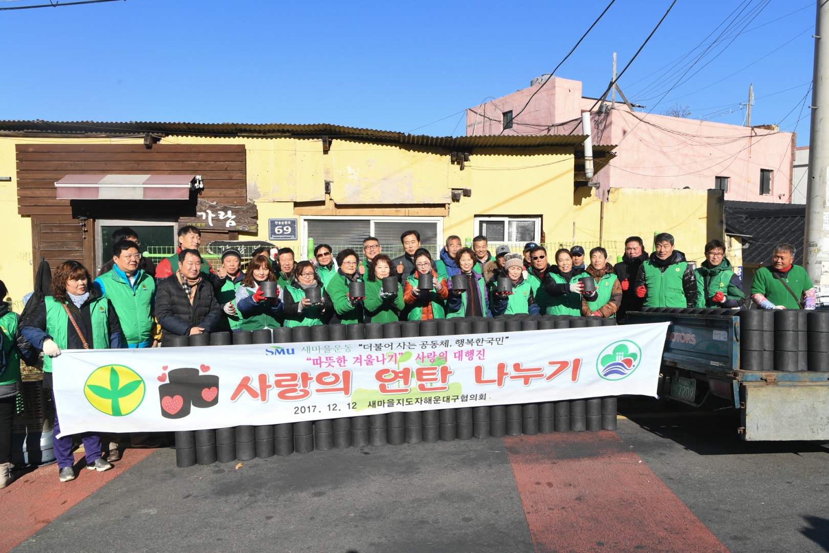 사랑의 연탄나누기-새마을지회 1