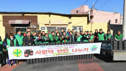 사랑의 연탄나누기-새마을지회