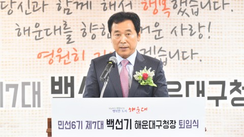 백선기구청장 퇴임식