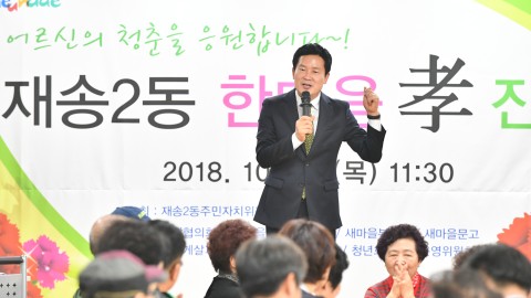 재송2동 경노잔치