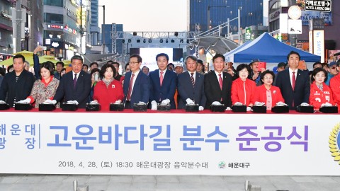 해운대광장 해운바다길 분수대 준공식
