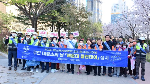 BIE현지실사 대비 해운대 클린데이