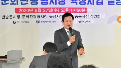반송큰시장 문화관광형사업