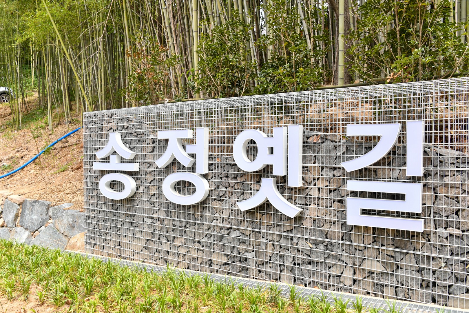 송정 옛길 복원사업 준공식 59