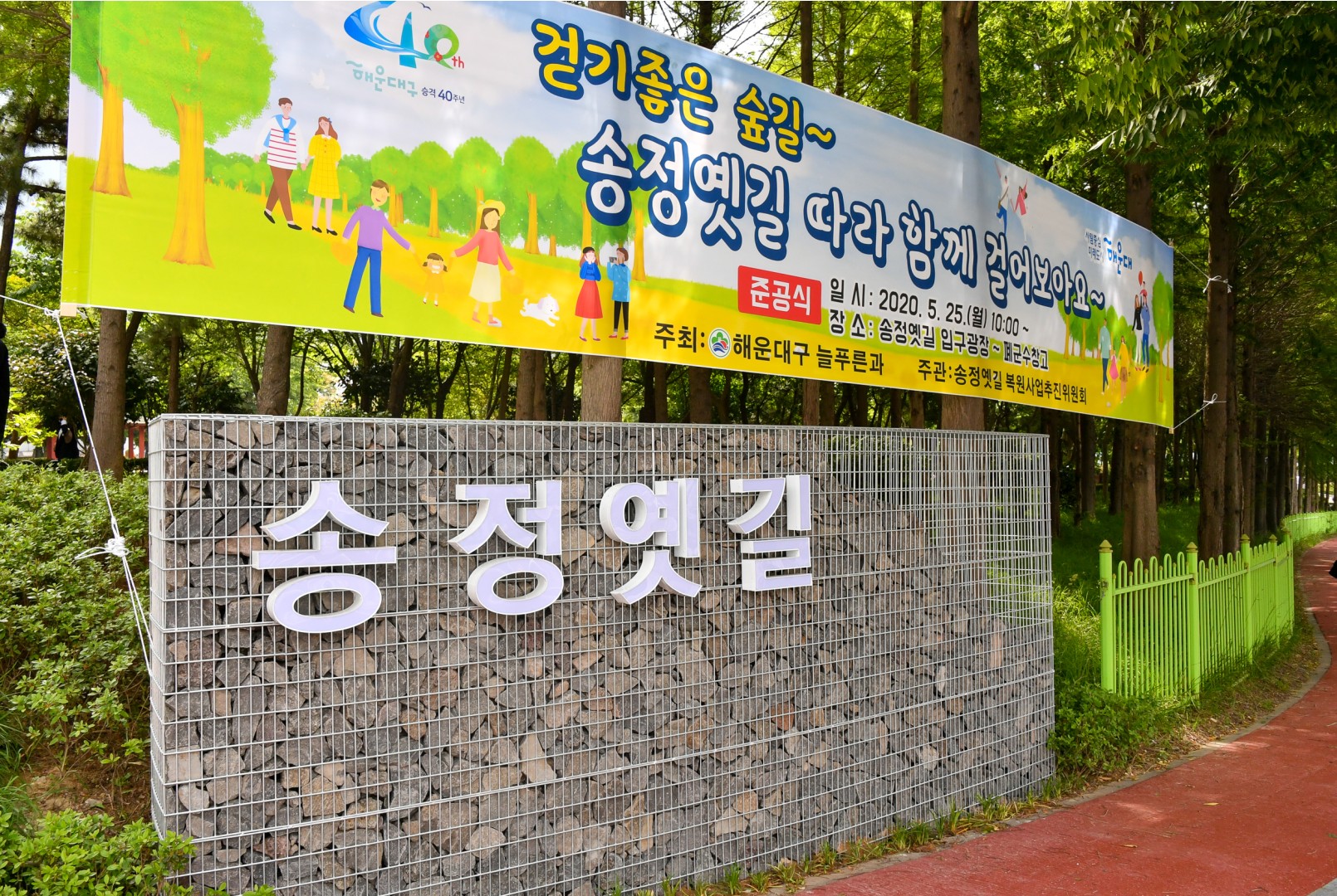 송정 옛길 복원사업 준공식 1