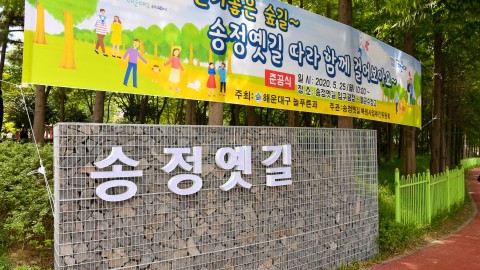 송정 옛길 복원사업 준공식