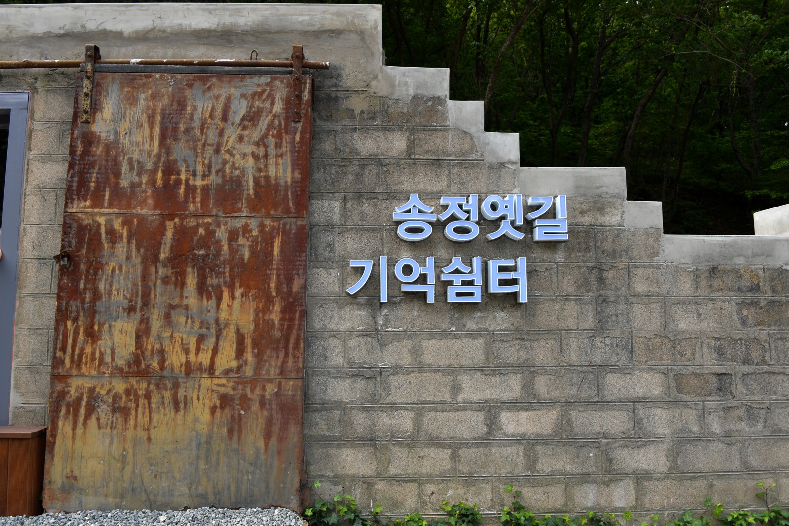 송정 옛길 복원사업 준공식 25