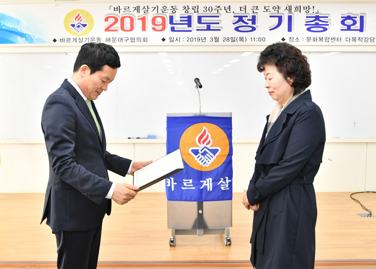 바르게살기 정기총회 2