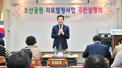 오산공원 리모델링 주민설명회