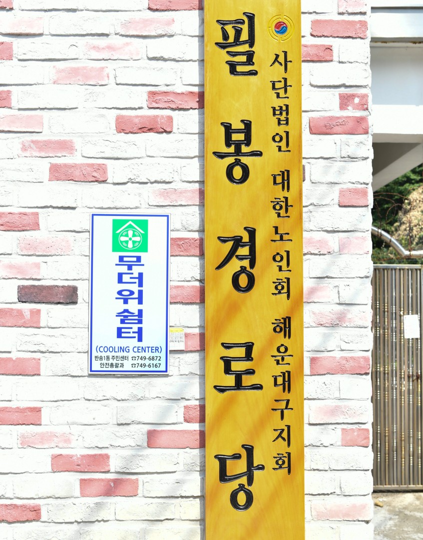 재난대비 경로당 방문 8