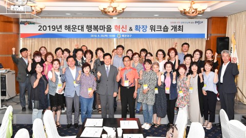 행복마을 혁신&확장 워크숍
