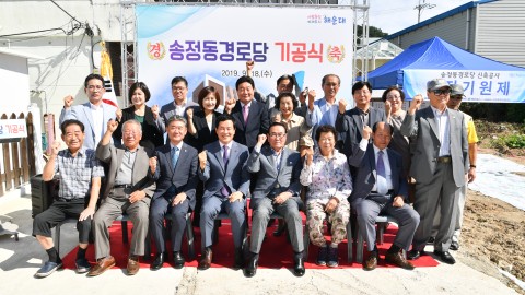 송정동 경로당 기공식