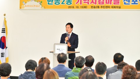 반송2동 치매안심마을 선포식
