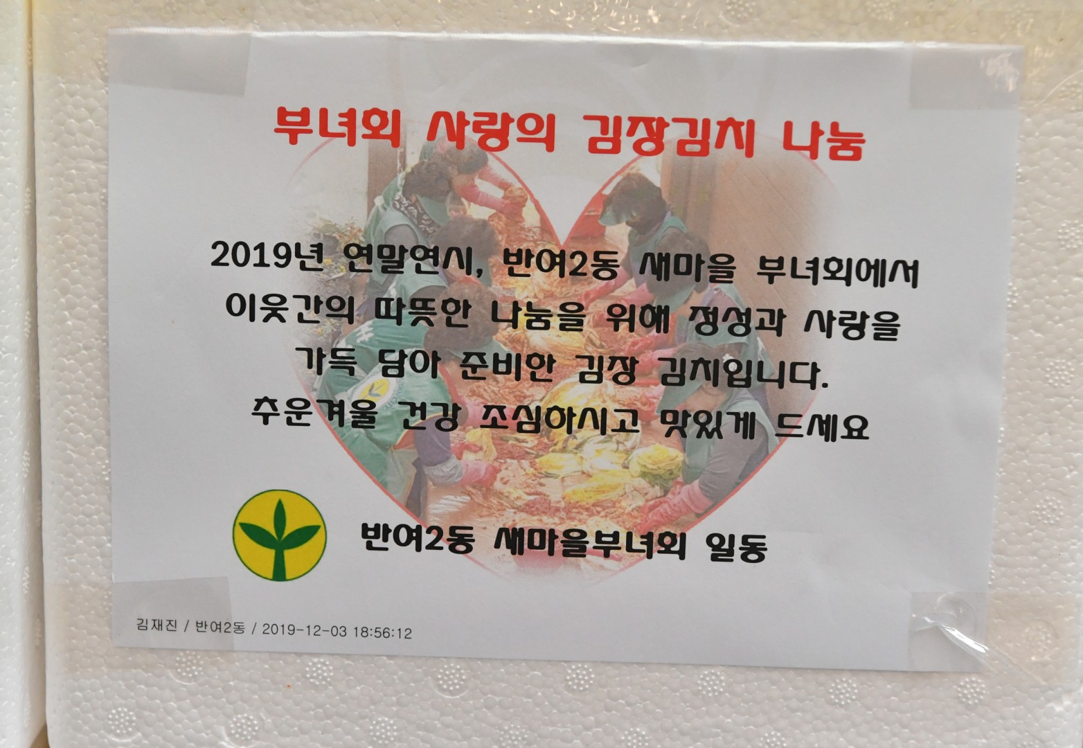 반여2동 새마을부녀회 김장 2