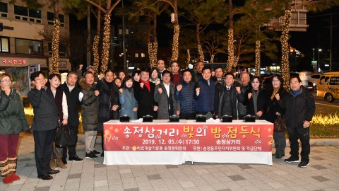 송정삼거리 점등식