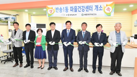 반송1동 마을건강센터 개소식
