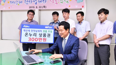 재산세 전자납세자 경품추첨
