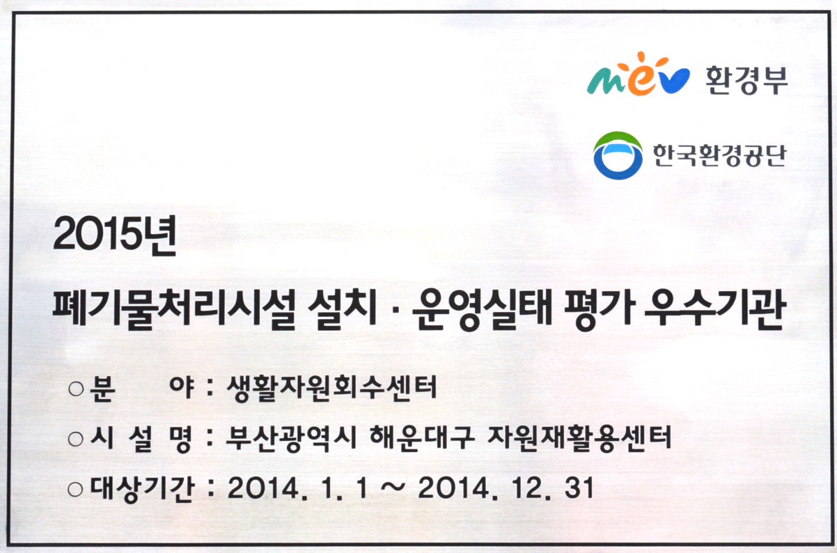 자원재활용 우수기관 현판식 4