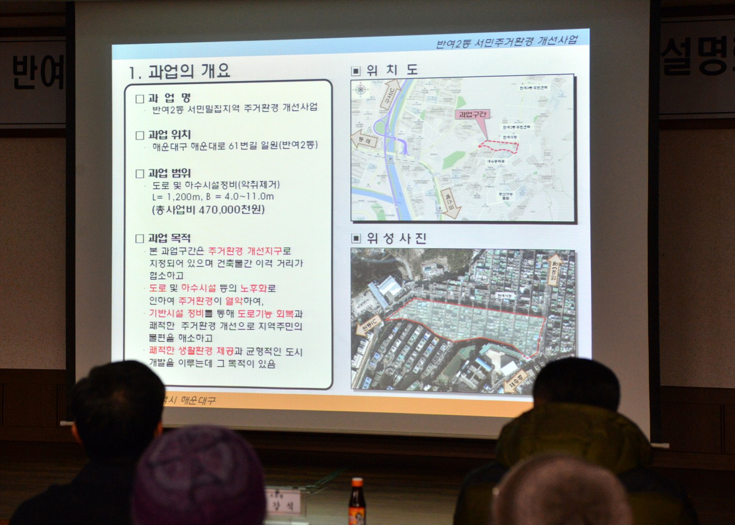 반여2동 주거환경개선사업 주민설명회 3