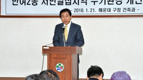 반여2동 주거환경개선사업 주민설명회