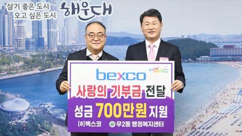 성금기탁식(벡스코)