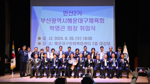 해운대구체육회장 취임식